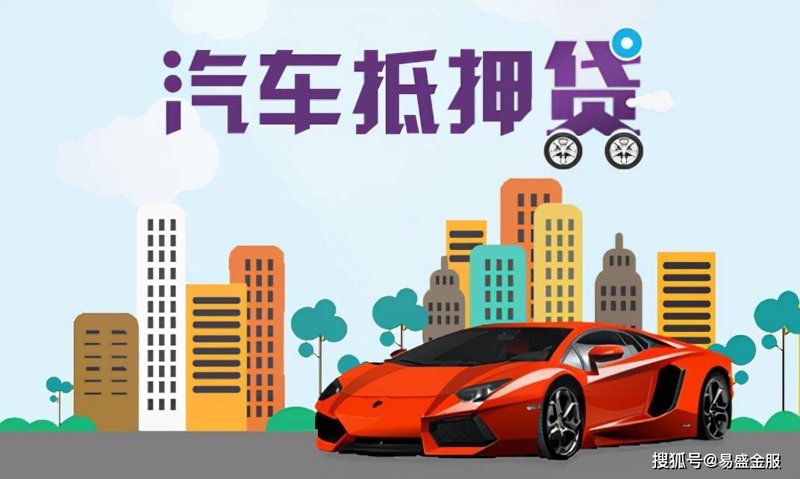 车辆抵押贷款