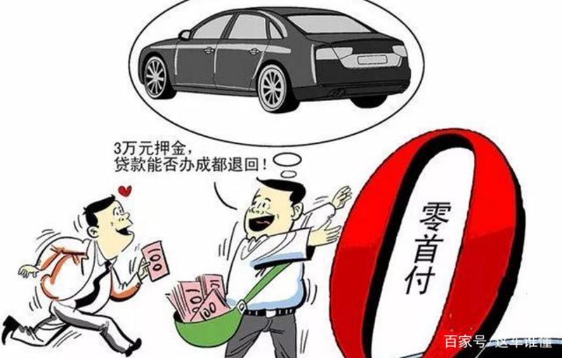 零首付车贷